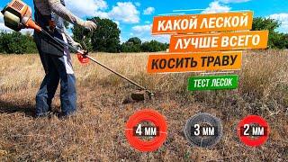 Какой леской лучше всего косить траву 4мм, 3мм, 2мм. Тест / Сравнение лесок. Какую леску выбрать?