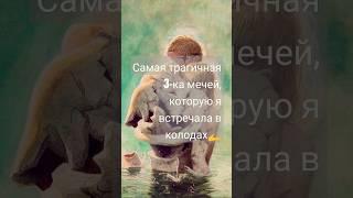 3-ка мечей #эзотерика #таро #tarot #обзорколод #fortunetelling #таролог #гадание #таролог