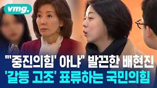 "그건 선배님들 생각이고" 의견 갈린 국민의힘 출근길...친윤계 vs 친한계 '갈등 고조' / 비디오머그