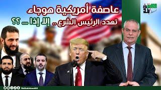 عاصفة ترامب تهدد الشر.ع وترفض حكمه في سوريا!!