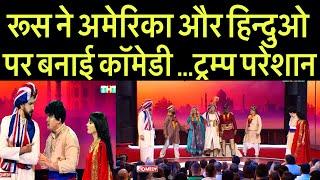 रूस ने अमेरिका और हिन्दुओ पर बनाई कॉमेडी ... ट्रम्प परेशान | Russian Comedy On Hindus & America