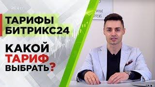 Тарифы Битрикс 24. Сравнение тарифов. Часть 1. Облачные тарифы Битрикс24