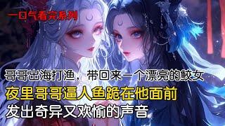 哥哥出海打渔，带回来一个漂亮的鲛女。那女人肌肤雪白，上半身赤裸，身下波光粼粼，泛闪着淡蓝色鱼鳞。可到了夜里，我看到哥哥逼人鱼跪在他面前，发出奇异又欢愉的声音。直到后来，我突然发现自己身上也长出了鳞片。