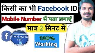 Mobile Number Se Facebook ID Kaise Pata Karen 2023