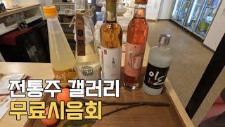 전통주 갤러리 무료 시음회