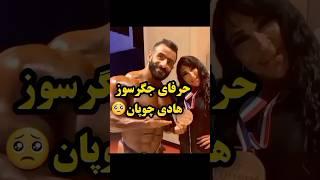 زمانی که هادی چوپان معروف نبود!