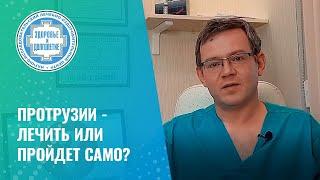  Протрузии - лечить или пройдет само?