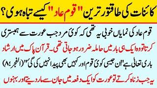 Kainat Ki Taqatwar Qaum ; Qaum Aad || Kesy Tabah Hoi || INFO at SHOAIB