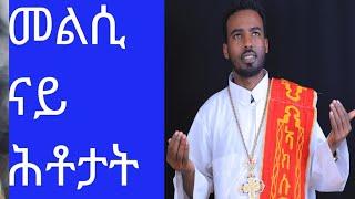 ንዝቐረቡ ሕቶታት መልሶም /መጋቤ ሐዲስ ሚኪኤለ ገ/ክርስቶስ Megabe Hadis Michael G/krstos