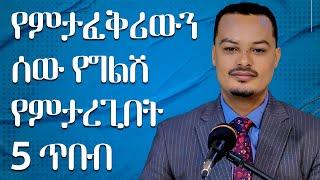 የምታፈቅሪውን ሰው የግልሽ የምታደርጊበት 5 ሚስጥሮች - ልባም ሴት - | Melhk Media | መልሕቅ ሚዲያ