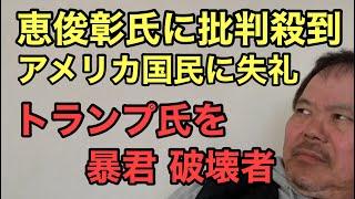 第889回 恵俊彰に批判殺到「アメリカ国民に失礼」 トランプ氏を「暴君」「破壊者」