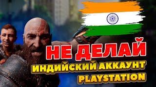 НЕ ДЕЛАЙ ИНДИЙСКИЙ АККАУНТ PLAYSTATION, пока не посмотришь это видео #fixxZONE