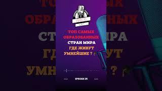 Самые Образованные Страны Мира  | #образование  #страны #знания