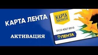 Как активировать карту  Лента