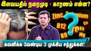 இளவயதில் நரைமுடி - காரணம் என்ன? கவனிக்க வேண்டிய 3 முக்கிய சத்துக்கள்! | Dr. Arunkumar