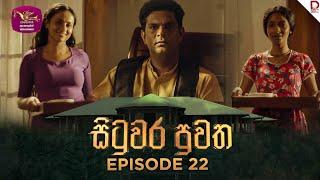 Situwara Puwatha | සිටුවර පුවත | Episode 22 | 2025-01-06 | Rupavahini TeleDrama