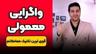 واگرایی معمولی RD - قوی ترین تکنیک معاملاتی خودم