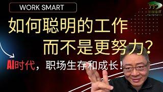 如何聪明的工作，而不是更努力？数字化和AI时代，职场的生存和成长！(How to Work Smart, Not just Hard?)