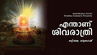 എന്താണ് ശിവരാത്രി  - SECRET OF SHIVRATRI - BK SUBHASH