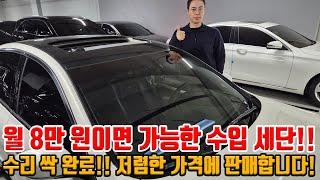 수리 싹 완료!! 월 8만 원이면 구매 가능한 x가성비 수입 세단!! 상태 S급 고장없이 좋은 중고차 찾으신다면 무조건 보세요!!