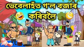 ভেবেলাহঁত গ'ল বজাৰলৈ/Assamese Cartoon/Assamese Story/putola/Vebela/Market Funny video/Shoping/Hadhu