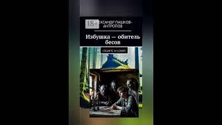 Про Избушку, песня на стихи Александра Пашкова - Антропова