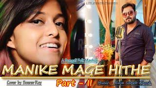 Manike Mage Hithe || Part 2 || Bengali Folk Mashup | මැණිකේමගේහිතේ | Yohani ft Sourav | তোর প্রেমেতে