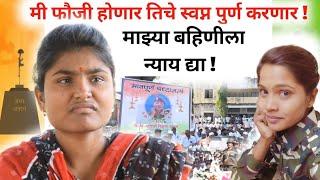 I will be a soldier! Martyred daughter Gayatri | Veer sister Pooja Vitthal Jadhav's dialogue Gayatri Jadhav