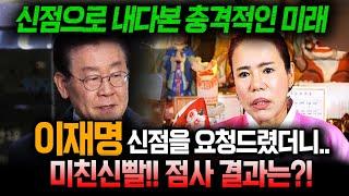 '다음 대통령은...' 용한무당이 신점으로 내다본 이재명에게 다가올 충격적인 미래..미친신빨!! 점사결과는?! 이재명 신점 사주풀이