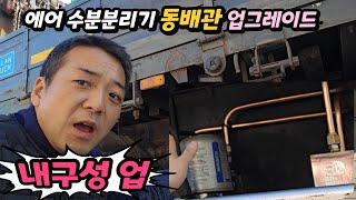 한파에 에어라인 언다 얼어~~ 이젠 걱정 끝 #수분분리기 #크락션tv #으르렁터보