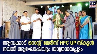 ആമ്പക്കാട് സെന്റ് മേരീസ് HFC UP സ്‌കൂള്‍ നവതി ആഘോഷവും വിരമിക്കുന്ന അധ്യാപകരുടെ യാത്രയയപ്പും നടന്നു.