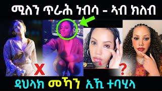 ሚለን ሃይሉ ...ቃውቃው ኣቢላታ / ዳህላክ መኻን ኢኺ ተባሂላ / #eritreanfilm #eritreanmovie #neshneshtv