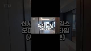 신사역 멀버리 힐스/33A타입 시행사 보유분 FULL영상