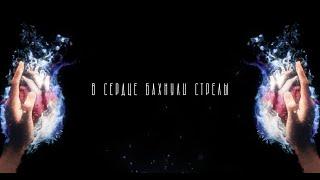 MARKUL, Тося Чайкина — Стрелы (Lyrics video)