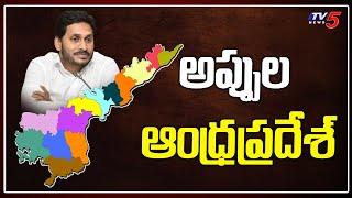 AP CM Jagan Push Andhra Pradesh into Debt Trap | AP Economic Situation | YSRCP Govt | TV5 News