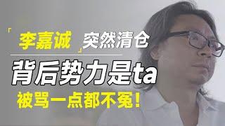 李嘉诚突然清仓，背后真正势力居然是ta！被骂卖国真不冤！