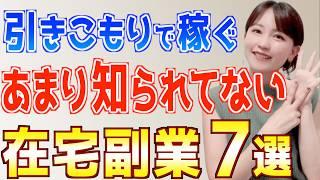 【2024年 下半期】あまり知られてない引きこもりで稼げるおすすめ在宅副業７選