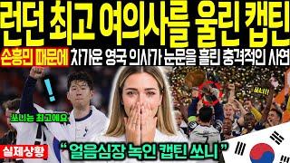 손흥민이 마이크를 잡고 한마디를 하자 런던 최고의 여의사는 눈물을 흘리는데.. "이런 우승은 처음 봅니다" 해외감동사연