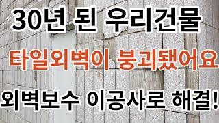 30년간 붙어 있던 "타일과 헤어질 결심" 외벽리모델링  아! 이공사 쥑이네~~ EGC노블스톤 반드시 해야해~~