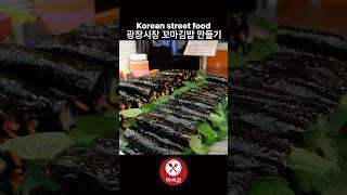 광장시장 꼬마김밥 만들기 / Korean street food