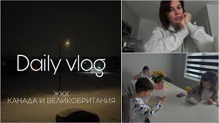Vlog. Поговорим о ЖКХ Канада и Великобритания в чем разница.