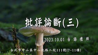 2023.10.01 雙連教會 台語禮拜 ~ 【批評論斷（三）】