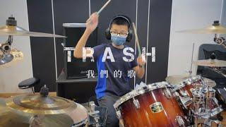 Trash - 我們的歌 Drum cover / 爵士鼓演奏 by 莊子頡