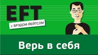 Верь в себя - сомнения и уверенность в себе #брэдйейтс #павелпоздняков