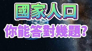 [ 問答超人 - 國家人口 ] 挑戰各國人口知識 你能答對幾題?  #常識問答 #挑戰答題 #人口問答 #知識問答 #全球各國 #人口數量