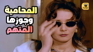بتدافع عن الراجل الغريب ومصممة تثبت التهمة على جوزها ! فيلم إثر حادث اليم