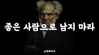 쇼펜하우어의 냉철한 조언