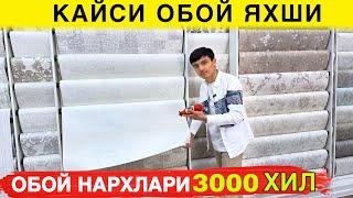 ОБОЙ НАРХЛАРИ ДОСТАВКАЛАРИ БОР ЭКАН 3000 ХИЛ