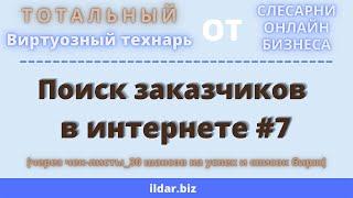 Поиск заказчиков в интернете [через чек-листы_30 шансов на успех и список бирж] Виртуозный технарь