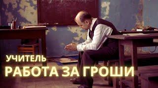 Миссия - учитель. Как перестать работать за копейки? - психолог Ирина Лебедь